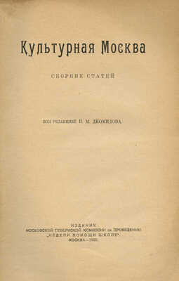 Культурная Москва. Сб. ст. / Под ред. И.М. Диомидова. М., 1923.